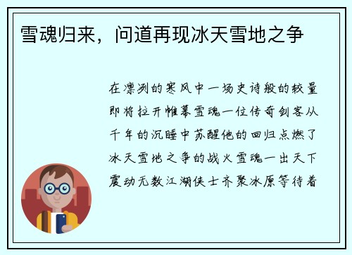 雪魂归来，问道再现冰天雪地之争
