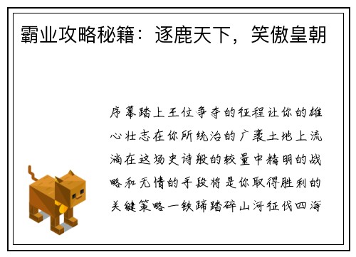 霸业攻略秘籍：逐鹿天下，笑傲皇朝