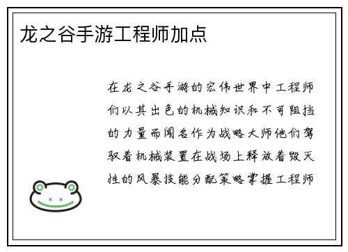 龙之谷手游工程师加点