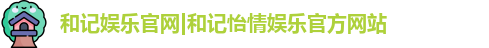 和记娱乐怡情博娱